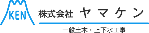 株式会社ヤマケン-上・下水道布設工事、土木工事などの環境整備